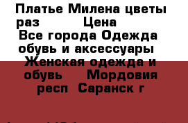 Платье Милена цветы раз 56-64 › Цена ­ 4 250 - Все города Одежда, обувь и аксессуары » Женская одежда и обувь   . Мордовия респ.,Саранск г.